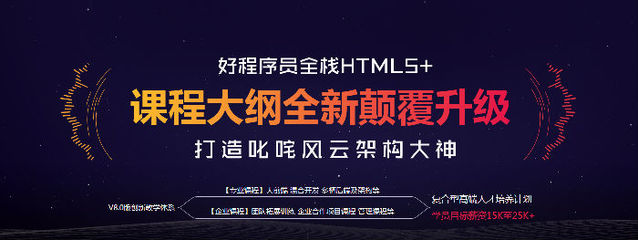 好程序員全棧HTML5課程大綱 旅游開發(fā)項目策劃咨詢